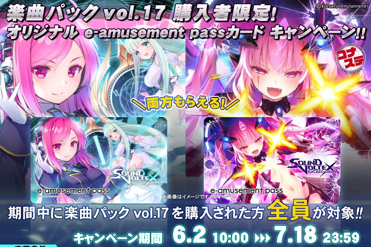 sdvx 楽曲パックvol.17 オリジナル e-amusement pass-